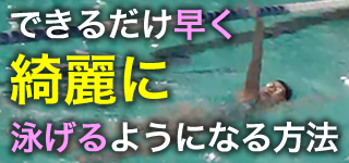 できるだけ早く綺麗に泳げるようになる方法