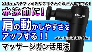 練習前に！肩がよく回るようになる方法